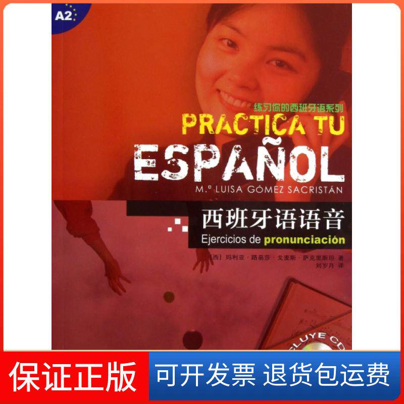 【保正版】西班牙语语音(附光盘)/练习你的西班牙语系列(西)&middot;路易莎&middot;戈麦斯&middot;萨克里斯坦|译者:刘岁月上海译文9787532759804