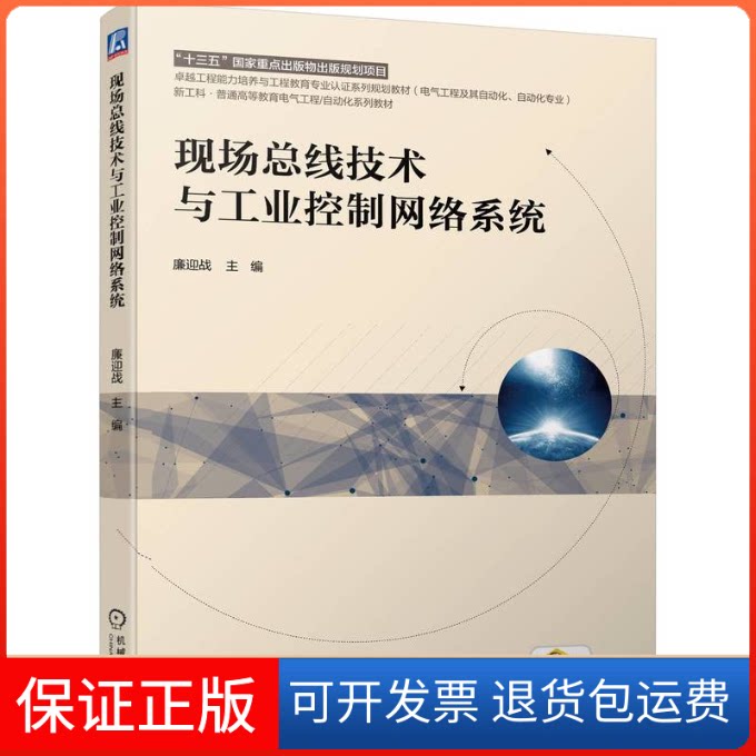 【保正版】现场总线技术与工业控制网络系统廉迎战 编机械工业出版社9787111701897