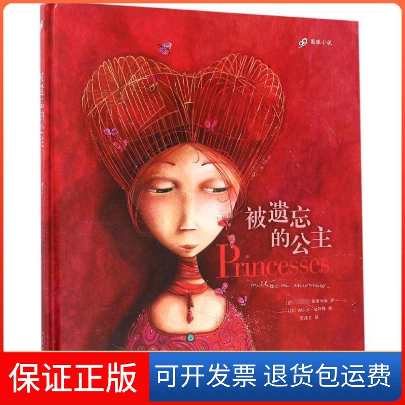 【保正版】被遗忘的公主(法)菲利普·勒榭米耶(Philippe Lechermeier) 著;(法)海贝卡·朵特梅(Rebecca Dautremer) 绘;贾翊君 译