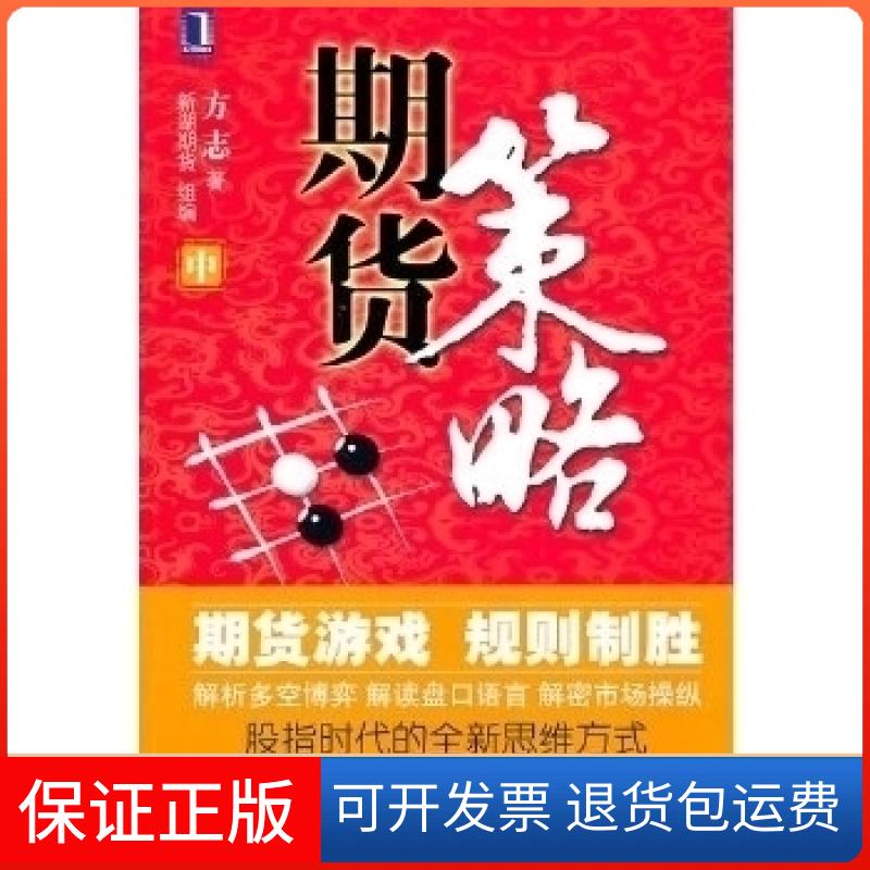 【保正版】期货策略方志机械工业出版社9787111343257