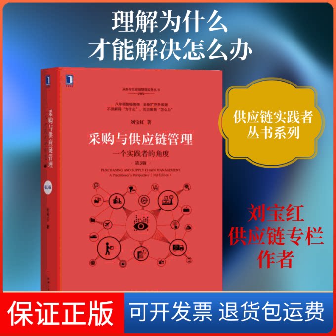 【保正版】采购与供应链管理:一个实践者的角度(第3版)刘宝红 著机械工业出版社9787111618775