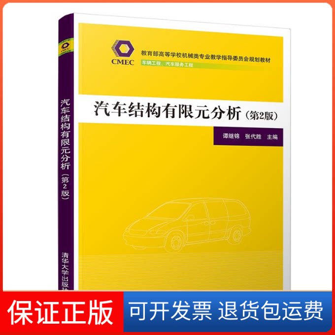 【保正版】汽车结构有限元分析(第2版)谭继锦、张代胜 著 谭继锦,张代胜 编清华大学出版社9787302516330