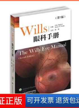 【保正版】wills眼科手册（第7版）曲毅山东科学技术出版社9787533192518