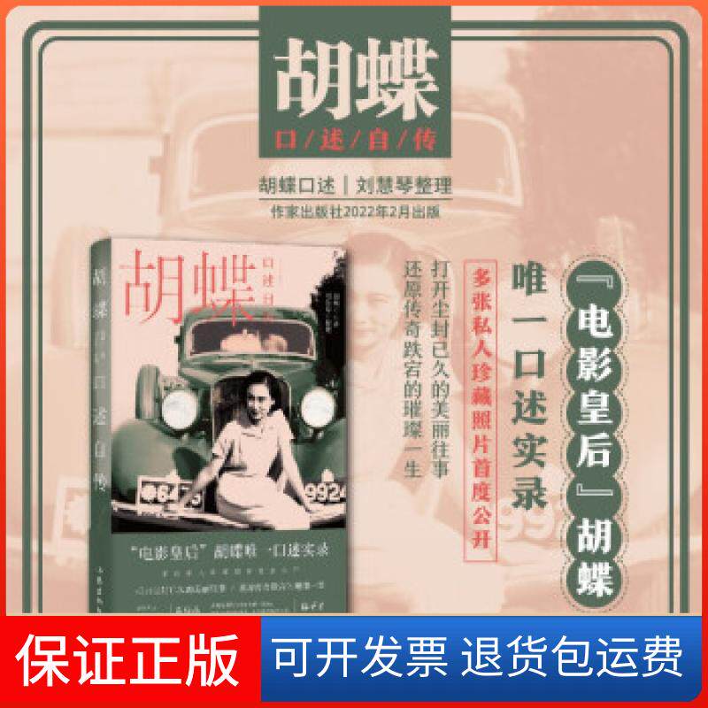 【保正版】胡蝶口述自传胡蝶,刘慧琴作家出版社9787521212334