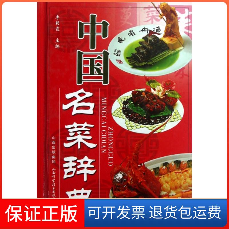 【保正版】中国名菜辞典(精)李朝霞山西科学技术出版社9787537730907