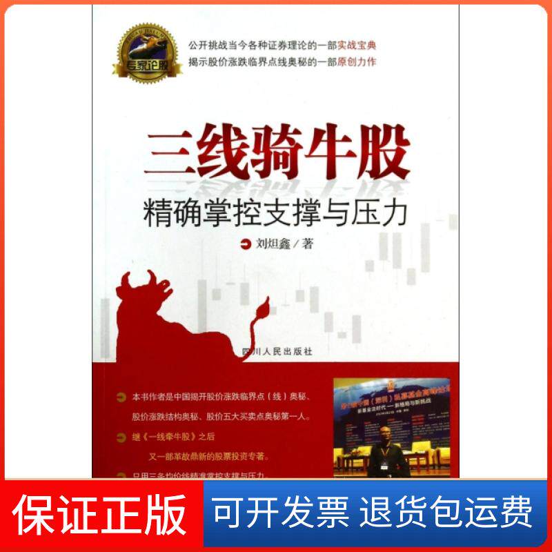 【保正版】三线骑牛股(掌控支撑与压力)/专家论股刘炟鑫四川人民9787220090899
