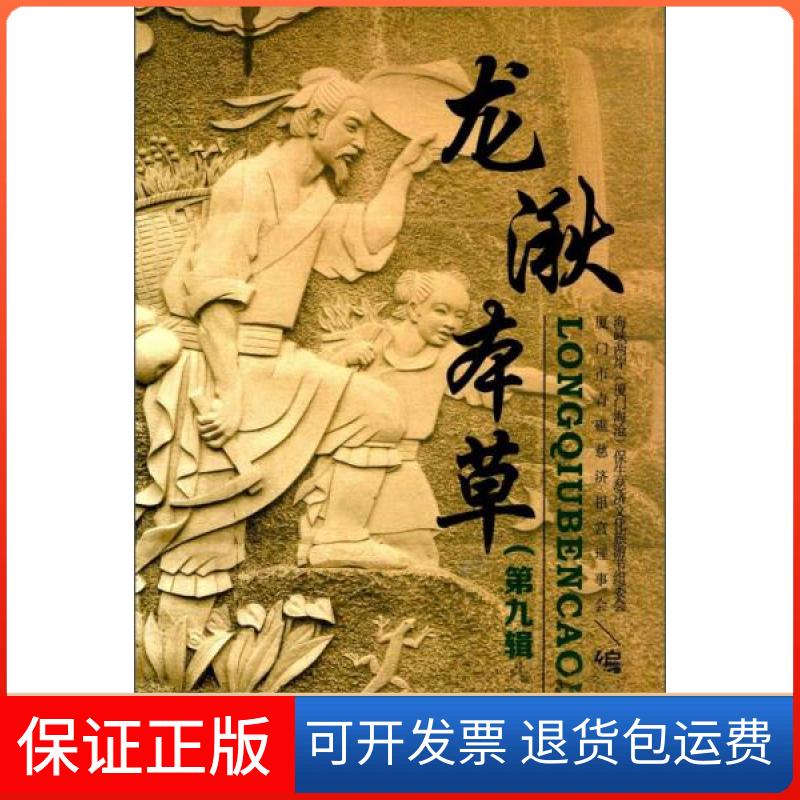 【保正版】龙湫本草(第九辑)厦门市青礁兹济祖宫理事会、海峡两岸保生兹济文化旅游节组委会(厦门海沧) 编福建科学技术出版社