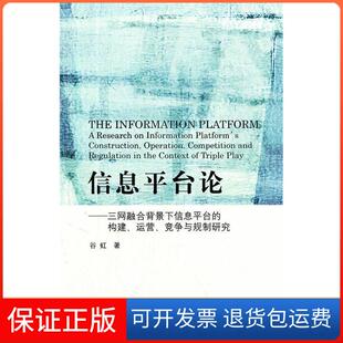 【保正版】信息平台论-三网融合背景下信息平台的构建.运营.竞争与规制研究谷虹清华大学出版社9787302285700