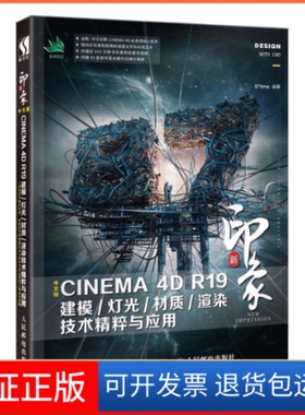 【保正版】新印象中文版CINEMA4DR19建模/灯光/材质/渲染技术精粹与应用87time人民邮电出版社9787115508362