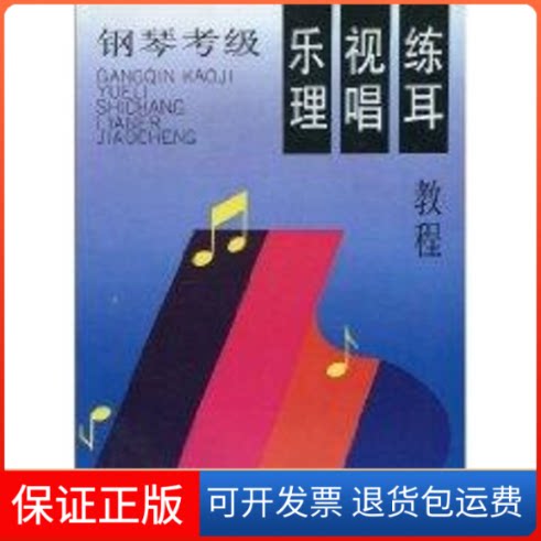 【保正版】钢琴考级乐理视唱练耳教程汝洁 等编 著作上海教育出版社9787532047918