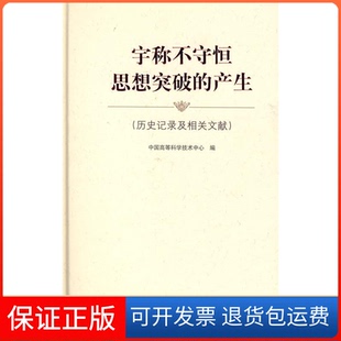 【保正版】宇称不守恒思想突破的产生（历史记录及相关文献）中国高等科学技术中心上海科学技术出版社9787532392704