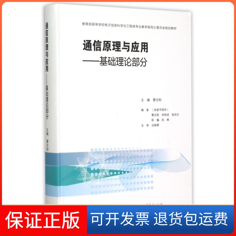 【保正版】通信原理与应用--基础理论部分(高等校电子信息科学与工程类专业教学指导分委员会规划教材)(精)曹志刚高等教育出版社