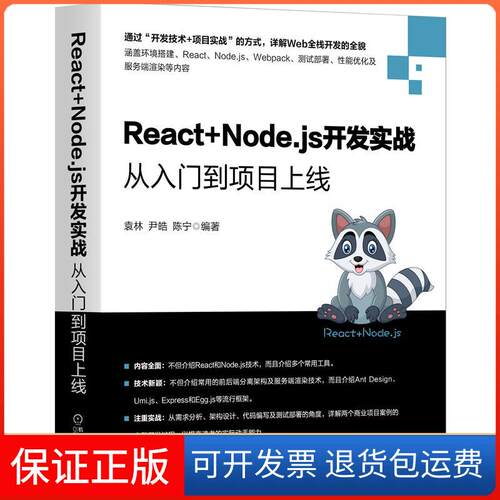 【保正版】React+Node.js开发实战 从入门到项目上线袁林,尹皓,陈宁 编机械工业出版社9787111674146