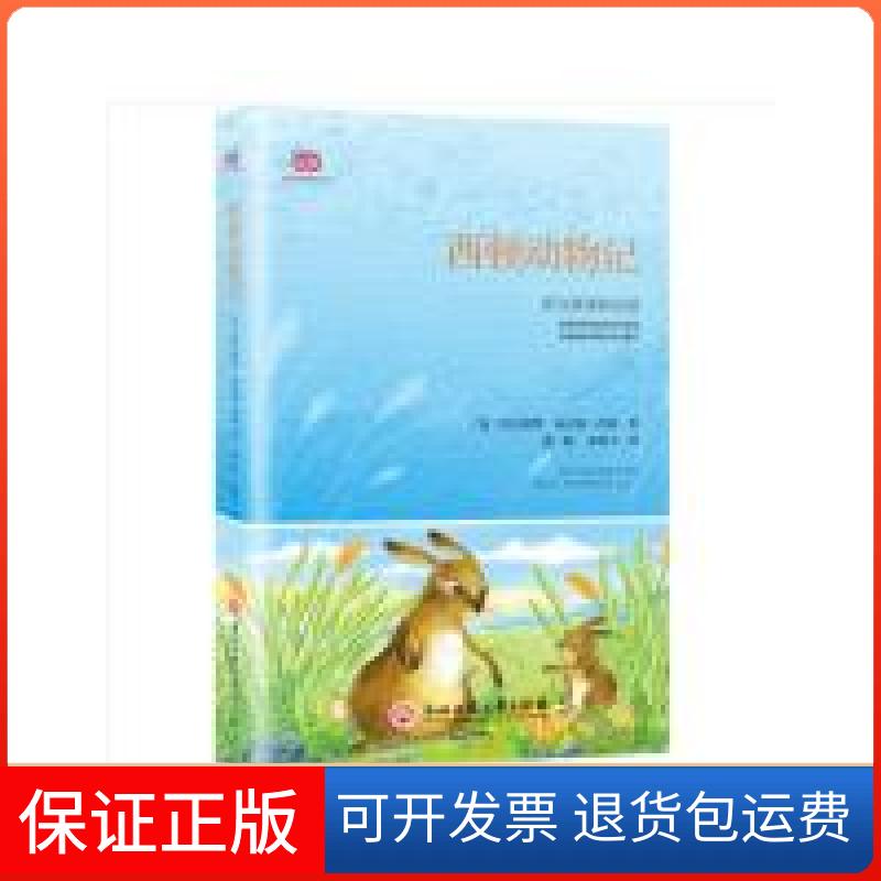 【保正版】西顿动物记(,也译作《西顿动物故事》。翻译家蒲隆等译,非改写&非编译)欧内斯·汤森·西顿浙江工商大学出版社