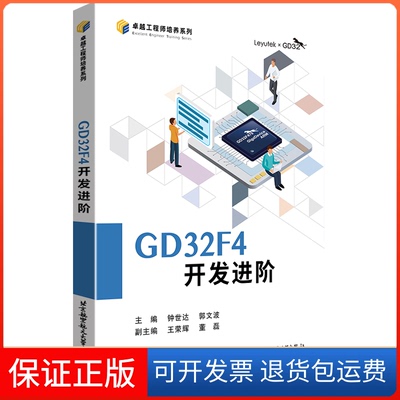 【保正版】GD32F4开发进阶钟世达郭文波北京航空航天大学出版社9787512439900