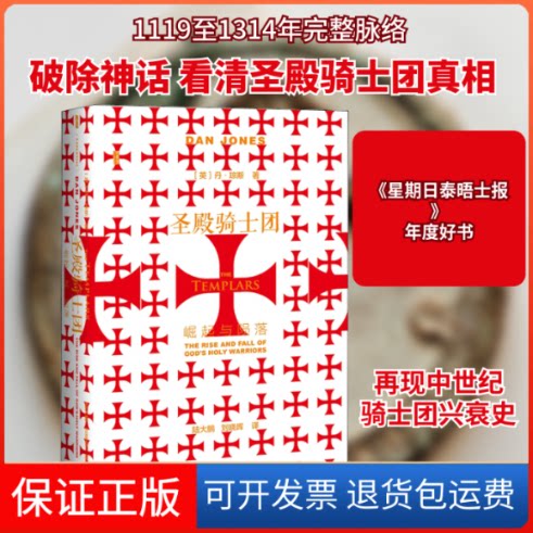 【保正版】圣殿骑士团 崛起与陨落(英)丹·琼斯 著 陆大鹏,刘晓晖 译社会科学文献出版社9787520160650