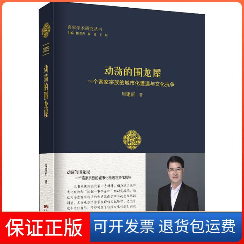 【正版】动荡的围龙屋 一个客家宗族的城市化遭遇与文化抗争周建新广东人民出版社9787218128009