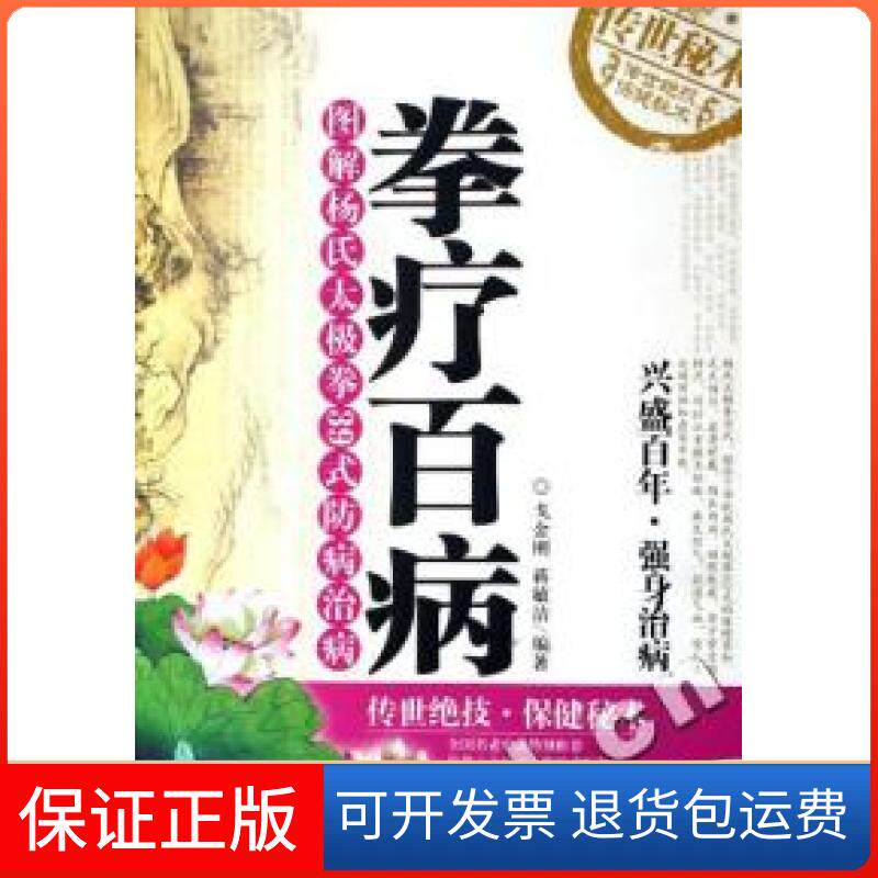 【保正版】拳疗百病(附光盘图解杨氏太极拳39式防病治病)戈金刚 蒋敏洁北京科学技术出版社9787530435427