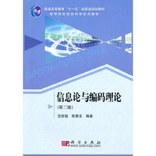 编著科学出版 信息论与编码 免邮 陈鲁生 费 沈世镒 正版 第二版 社 理论