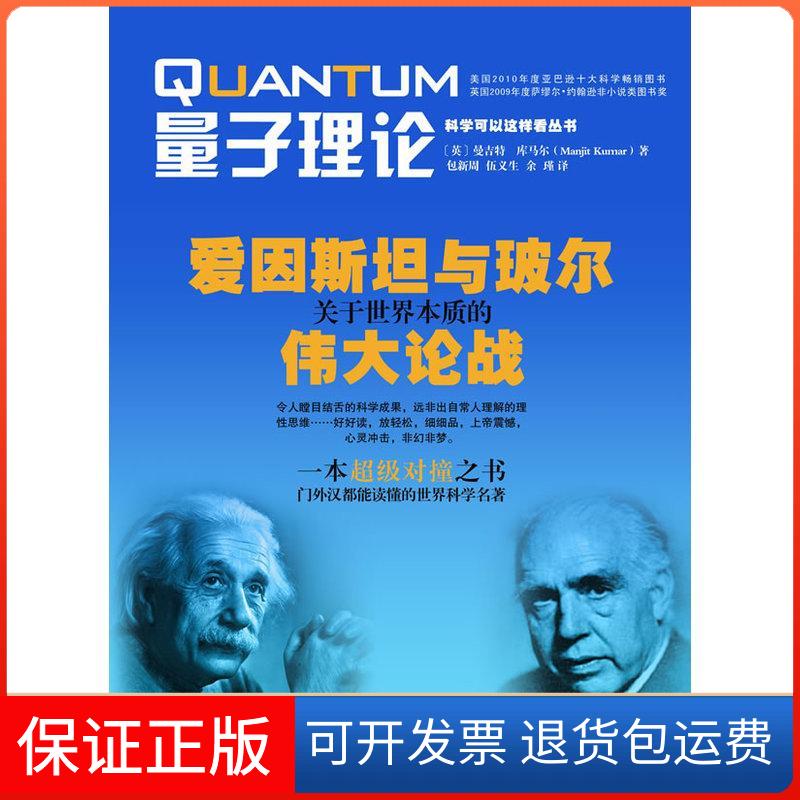 【保正版】量子理论爱因斯坦与玻尔关于世界本质的伟大论战曼吉特库马尔包新周重庆出版社