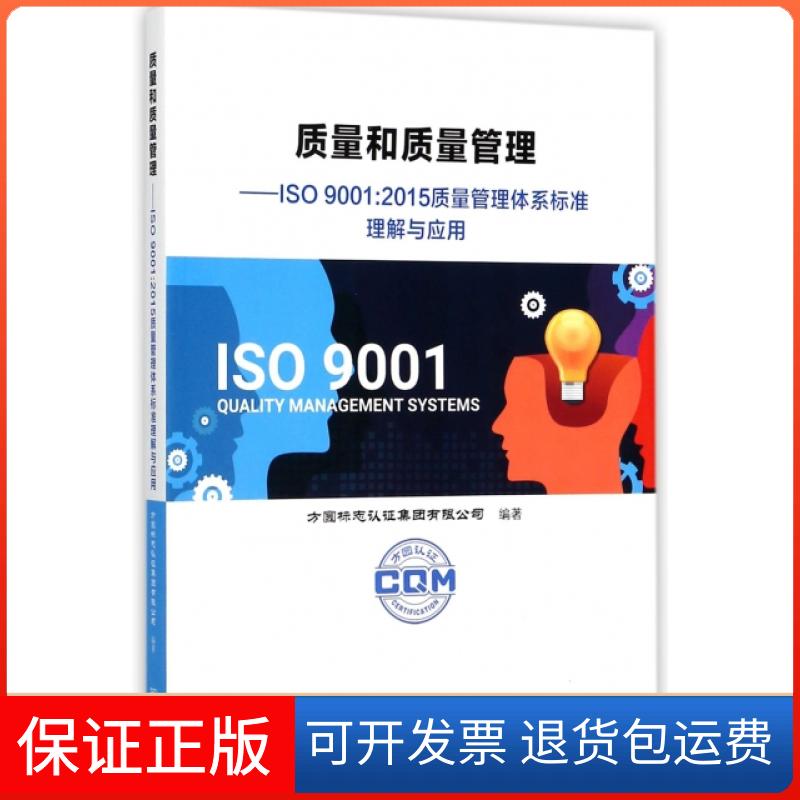 【保正版】质量和质量管理--ISO9001:2015质量管理体系标准理解与应用张孔峰中国标准出版社9787506687379