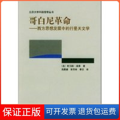 【保正版】哥白尼(西方思想发展中的行星天文学)/北京大学科技哲学丛书(北京大学科技哲学丛书)托马斯·库恩 吴国盛 张东林 李立