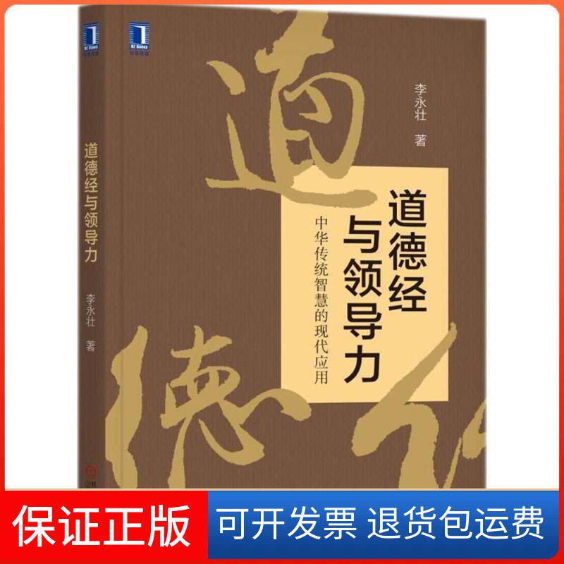 【保正版】道德经与领导力李永壮 著机械工业出版社9787111599210