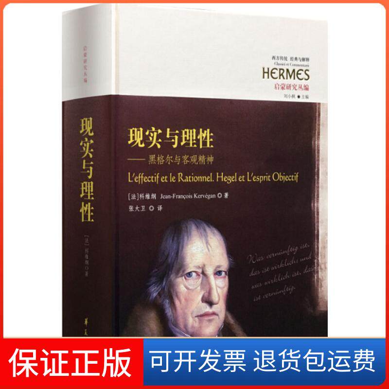 【保正版】现实与理(法)让-弗朗索瓦·科维纲(Jean-Francois Kervegan) 著;张大卫 译华夏出版社有限公司9787508094373