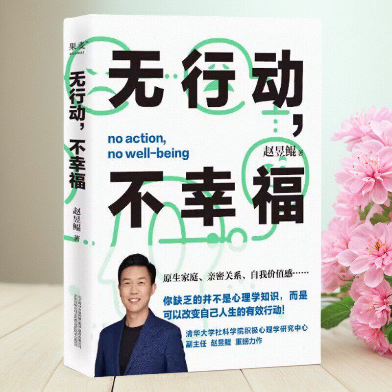 无行动不幸福赵昱鲲著