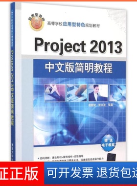【正版】Project 2013中文版简明教程程朝斌清华大学出版社9787302411833