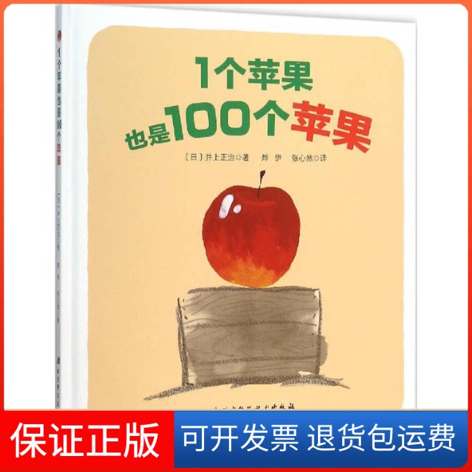 【保正版】1个苹果也是100个苹果(日)井上正治 著;烨伊,张心然 译 著作北京科学技术出版社9787530480519