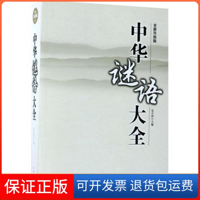 【保正版】中华谜语大全张卉妍 主编中国华侨出版社9787511368379