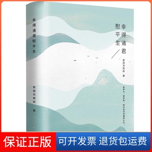 【保正版】幸得诸君慰平生故园风雨前 著清华大学出版社9787302485490
