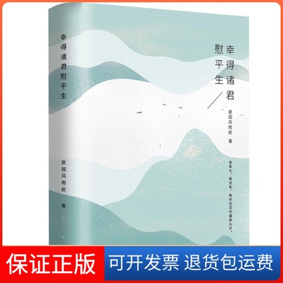 【保正版】幸得诸君慰平生故园风雨前 著清华大学出版社9787302485490
