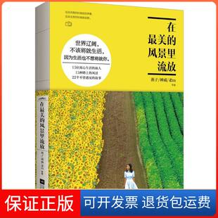 风景里流放燕子江苏凤凰文艺出版 在 社9787539986142 保正版