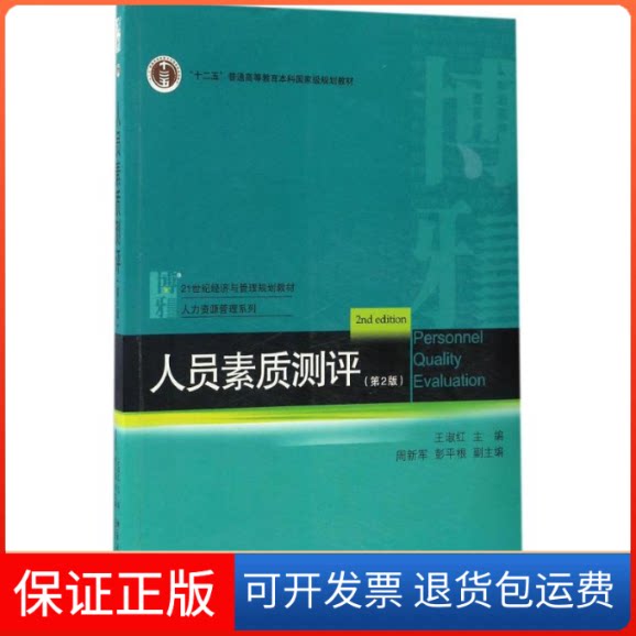 【保正版】人员素质测评王淑红 主编北京大学出版社9787301280584