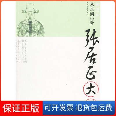 【保正版】张居正大传朱东润人民文学出版社