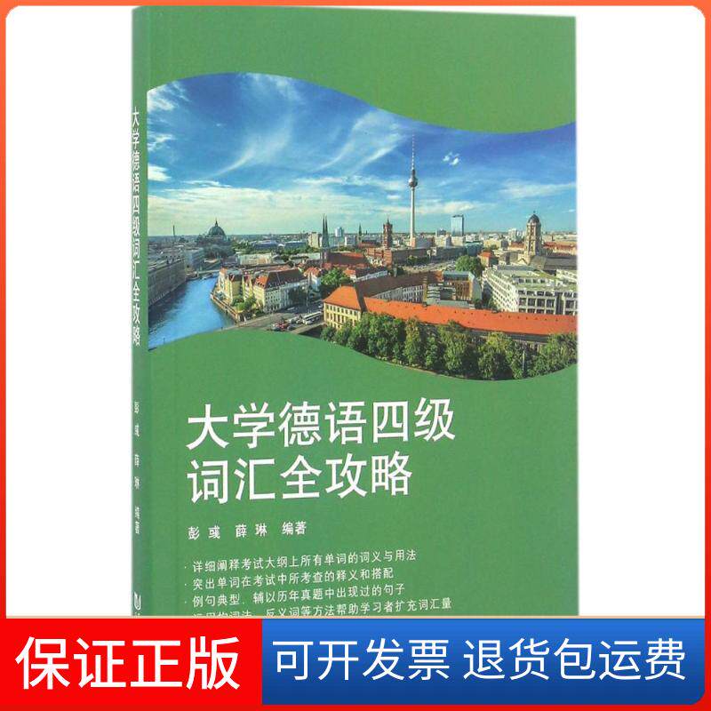 【保正版】大学德语四级词汇全攻略彭彧,薛琳 编著同济大学出版社9787560863818