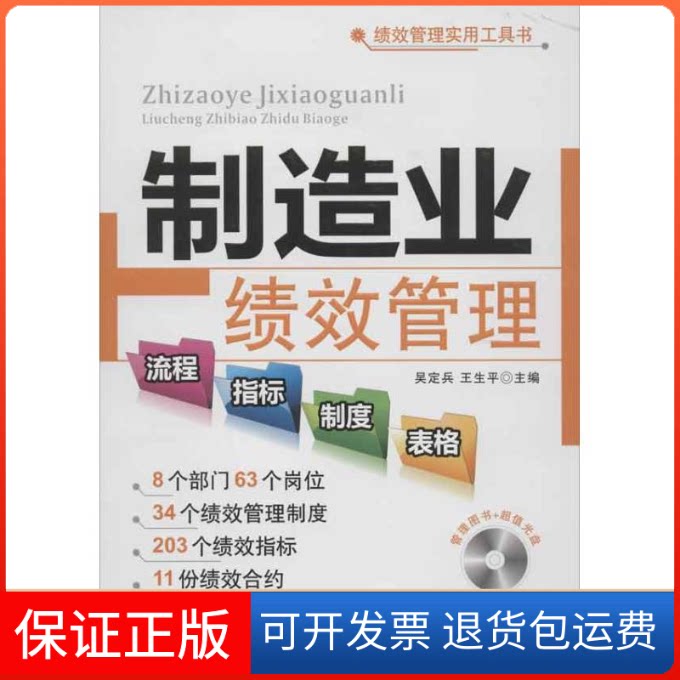 【保正版】制造业绩效管理流程.指标.制度.表格王生平 等编 著作广东经济出版社9787545414240