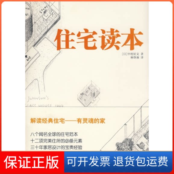 【保正版】住宅读本(日)中村好文 著;林铮(岂页) 译 著作中国人民大学出版社9787300095721