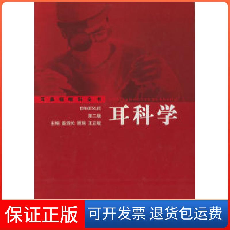 【保正版】耳鼻咽喉科全书·耳科学(第二版)姜泗长 顾瑞 王正敏上海科学技术出版社9787532362813