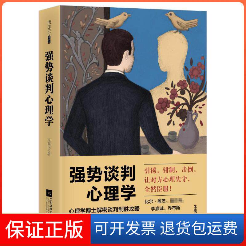 【保正版】强势谈判心理学朱建国 著 著作凤凰出版社9787559407245