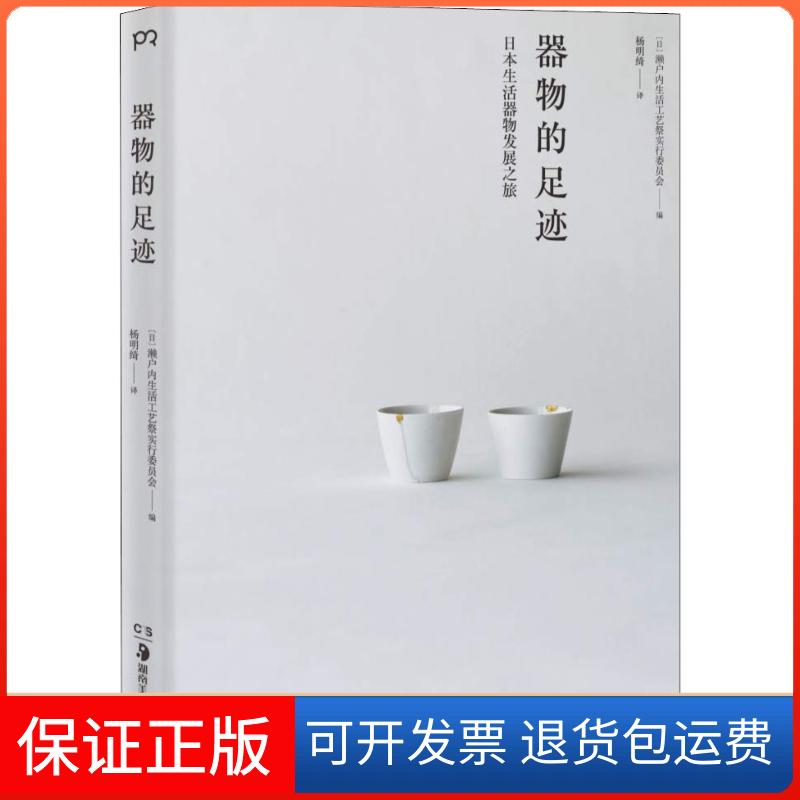 【正版】器物的足迹日本濑户内生活工艺祭实行委员会湖南美术出版社9787535683977