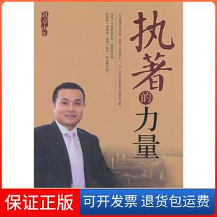【保正版】执著的力量赵章山新华出版社9787516609668