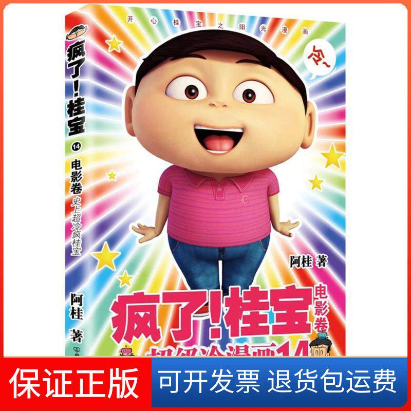 【保正版】电影卷(钻石卷)/疯了桂宝14/阿桂作品阿桂 著中国友谊出版公司9787505743663
