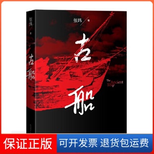 【保正版】古船张炜 著人民文学出版社9787020133369