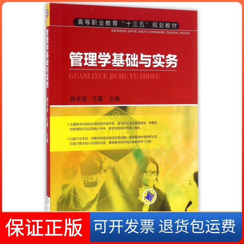 【正版】管理学基础与实务(高等职业教育十三五规划教材)郝书俊//王薇机械工业9787111542766