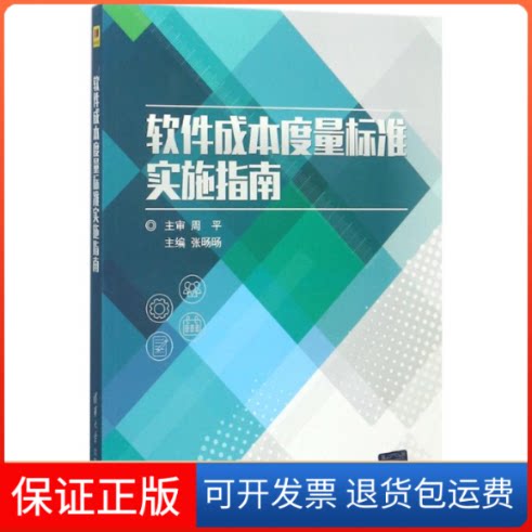【保正版】软件成本度量标准实施指南张旸旸周平 著清华大学出版社9787302472414