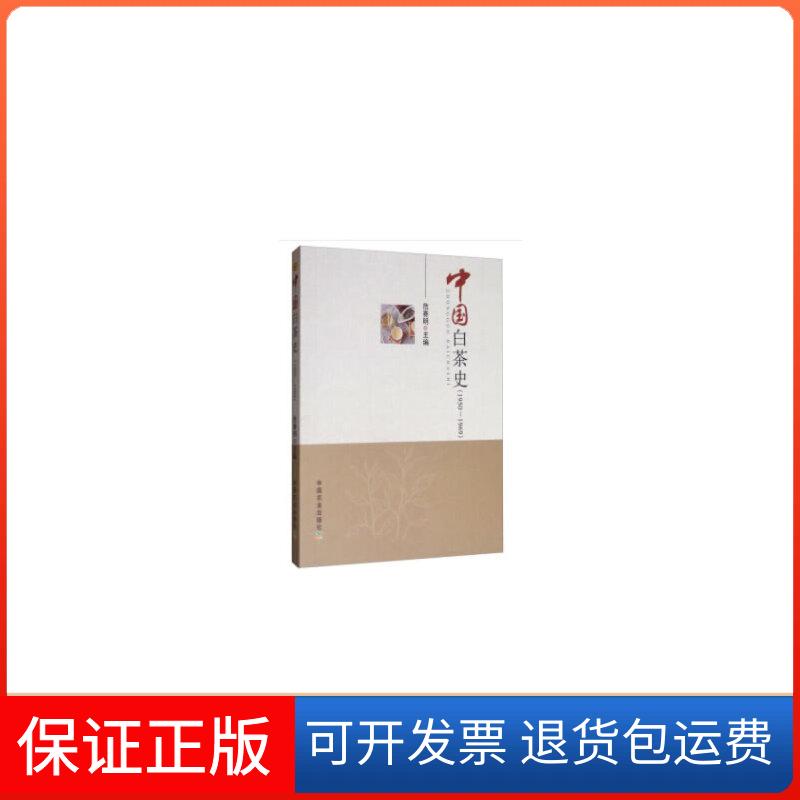 【保正版】中国白茶史 1950-1969危赛明 编中国农业出版社9787109256996