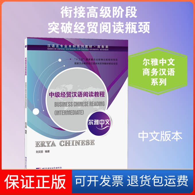 【保正版】中级经贸汉语阅读教程刘文丽 编北京语言大学出版社9787561956717